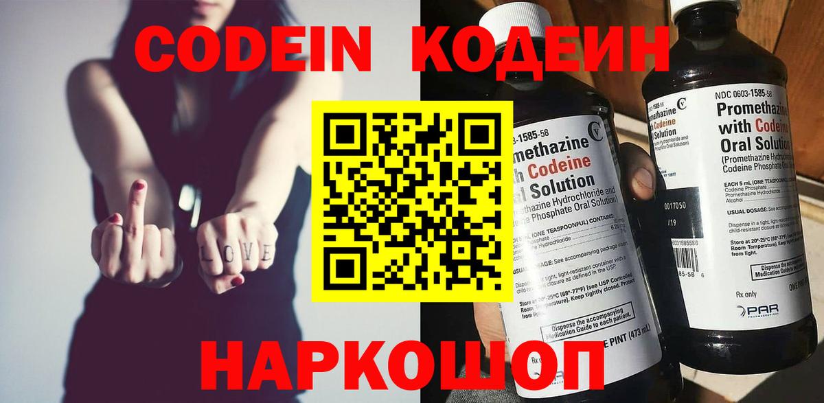 Кодеин Purple Drank Сибай